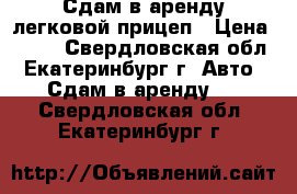     Сдам в аренду легковой прицеп › Цена ­ 500 - Свердловская обл., Екатеринбург г. Авто » Сдам в аренду   . Свердловская обл.,Екатеринбург г.